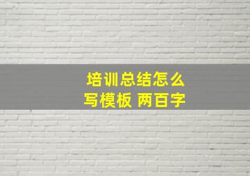 培训总结怎么写模板 两百字